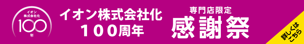 イオン100周年感謝祭