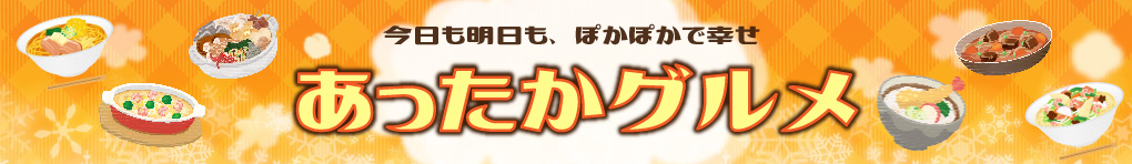あったかグルメ
