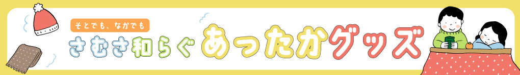 あったかグッズ