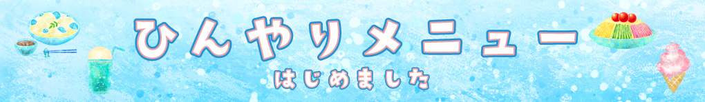 ひんやりグルメ