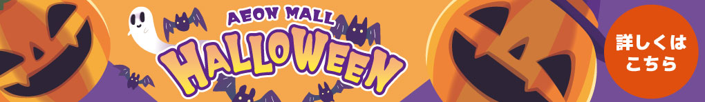 ハロウィン特集