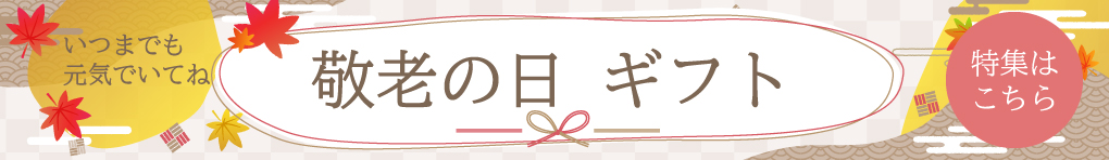 敬老の日特集