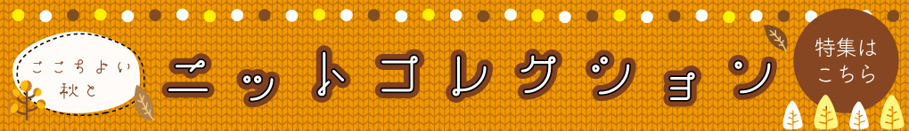 ニットコレクション特集