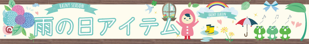 雨の日アイテム