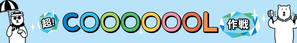 イオンモールの超!COOOOOOL作戦