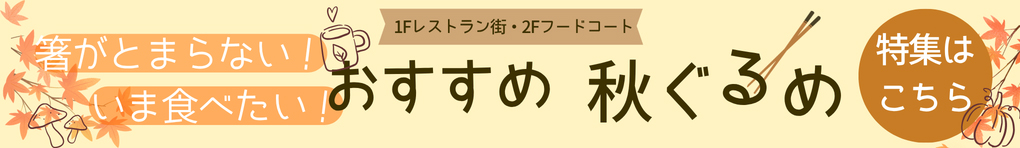 秋グルメ