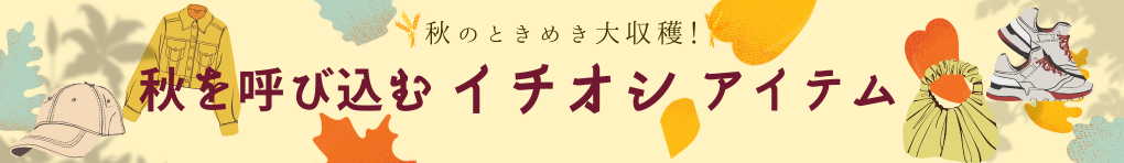秋を呼び込む イチオシ アイテム特集