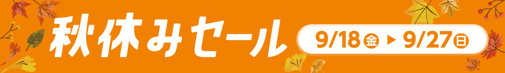 秋休みセール特集