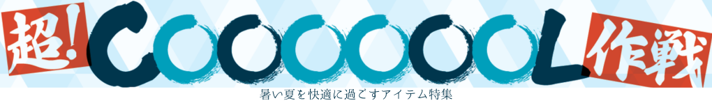 COOLアイテム特集