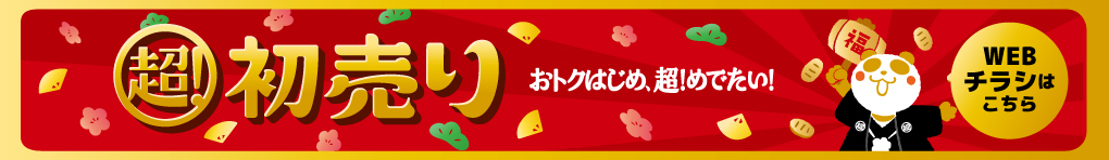 イオン 超! 初売り