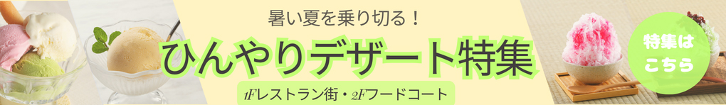 ひんやりデザート特集