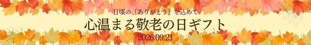 敬老の日ギフト