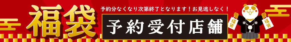 福袋予約特集