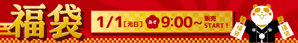 福袋特集