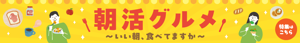 朝活グルメ