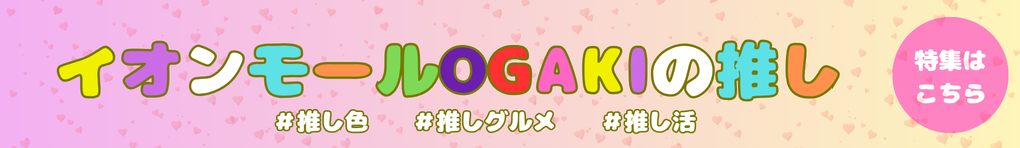 イオンモールOGAKIの推し