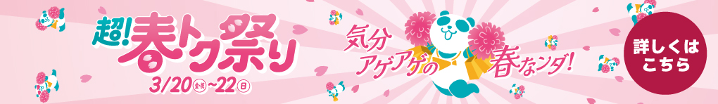 イオン 超! 春トク祭り 3月20日(金・祝)～22日(日)開催!