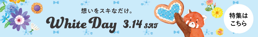 ホワイトデー特集