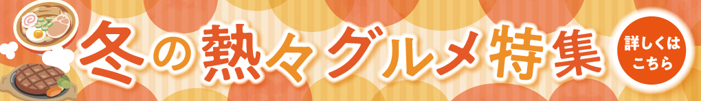 冬の熱々グルメ特集