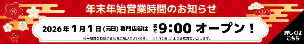 [2025-2026] 年末年始営業時間のご案内