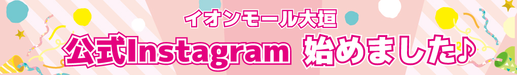 イオンモール大垣 公式Instagram 始めました♪