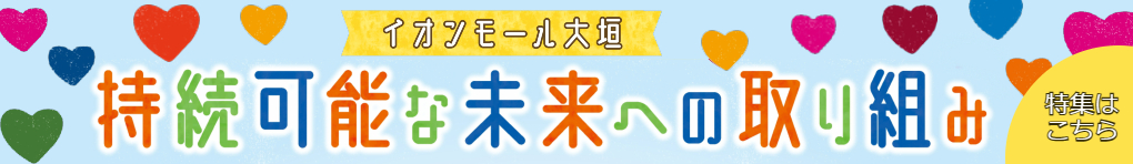 持続可能な未来への取り組み