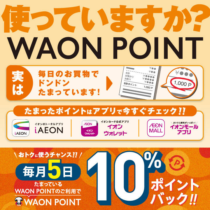 使ってますか？WAON POINT - イオンモール大垣 公式ホームページ