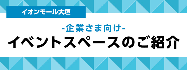 イオンモール大垣 -企業さま向け- 催事場のご利用について