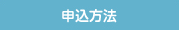 申込方法