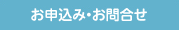 お申込み・お問合せ