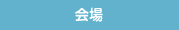 会場