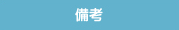 備考