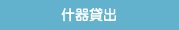 什器貸出