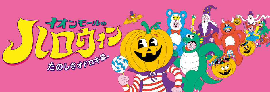 イオンモールのハロウィン特集