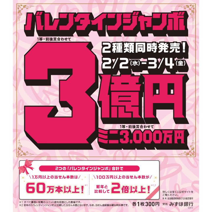 2種類のバレンタインジャンボ宝くじを同時発売 チャンスセンター キャンペーン イオンモール大垣 公式ホームページ