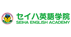 こども英会話セイハ英語学院・学研教室