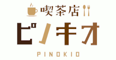 喫茶店 ピノキオ