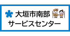 大垣市南部サービスセンター