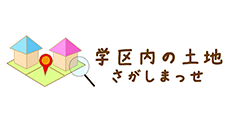学区内の土地さがしまっせ
