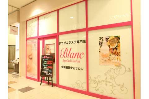 アイラッシュサロン ブラン ショップガイド イオンモール大垣 公式ホームページ アイラッシュサロン ブラン ショップガイド イオンモール大垣 公式ホームページ
