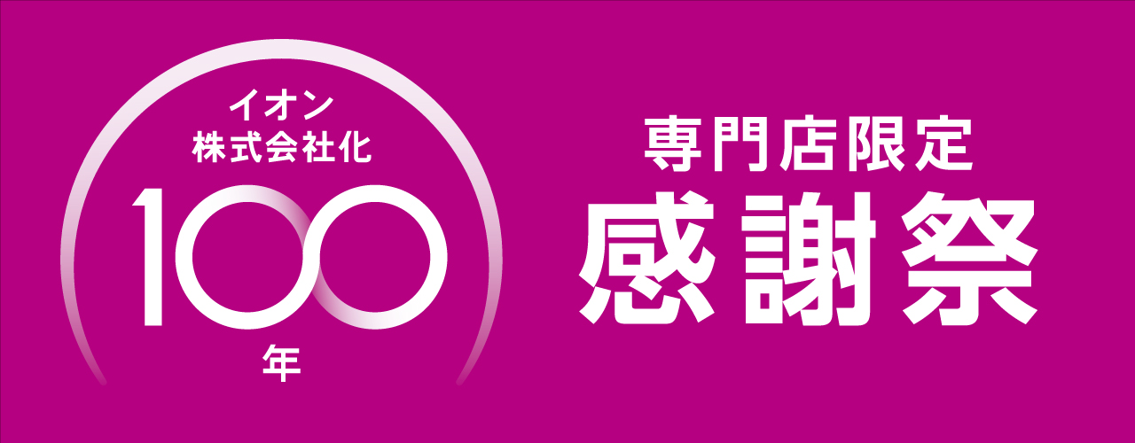 イオン100周年感謝祭