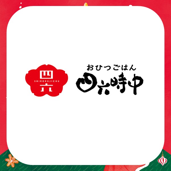 おひつごはん 四六時中