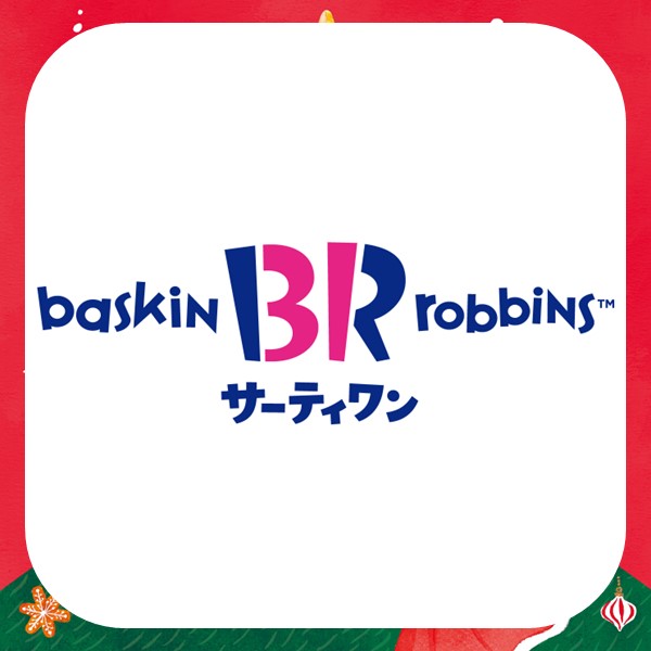 サーティワンアイスクリーム