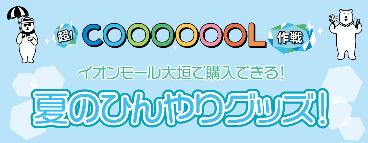 超! COOOOOOL作戦 イオンモール大垣で購入できる! 夏のひんやりグッズ!