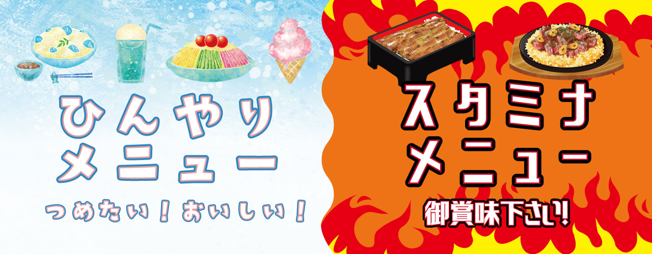 ひんやり&スタミナメニュー
