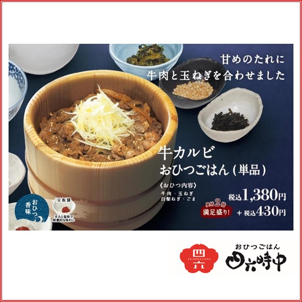 おひつごはん 四六時中