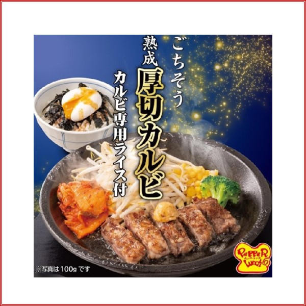 ペッパーランチ