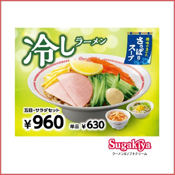 スガキヤ