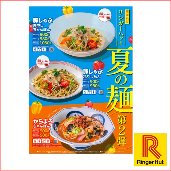 リンガーハット