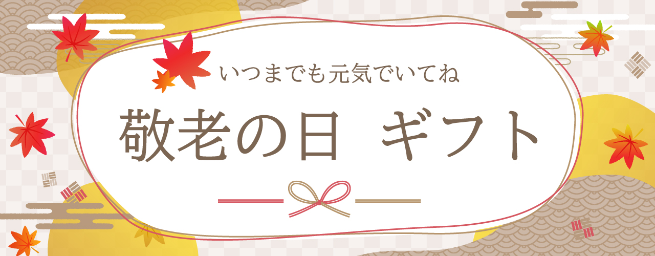 敬老の日特集